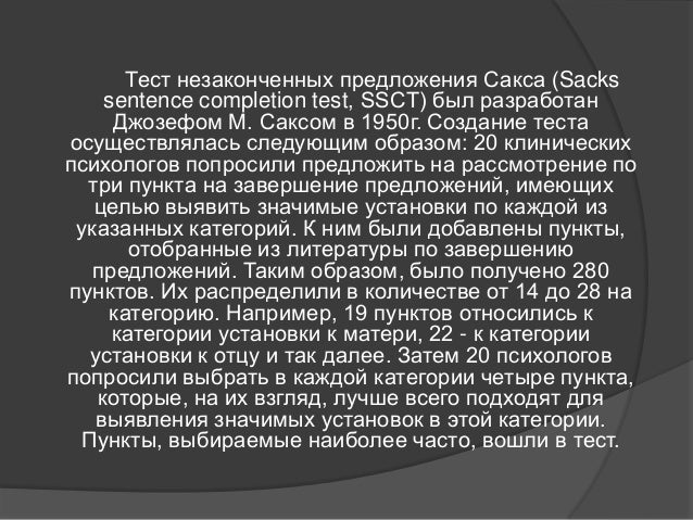Тест незаконченные предложения сакс. Тест незаконченные предложения сакс