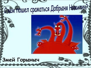 Змей Горыныч
 