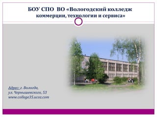 Адрес: г. Вологда,
ул. Чернышевского, 53
www.college35.ucoz.com
 