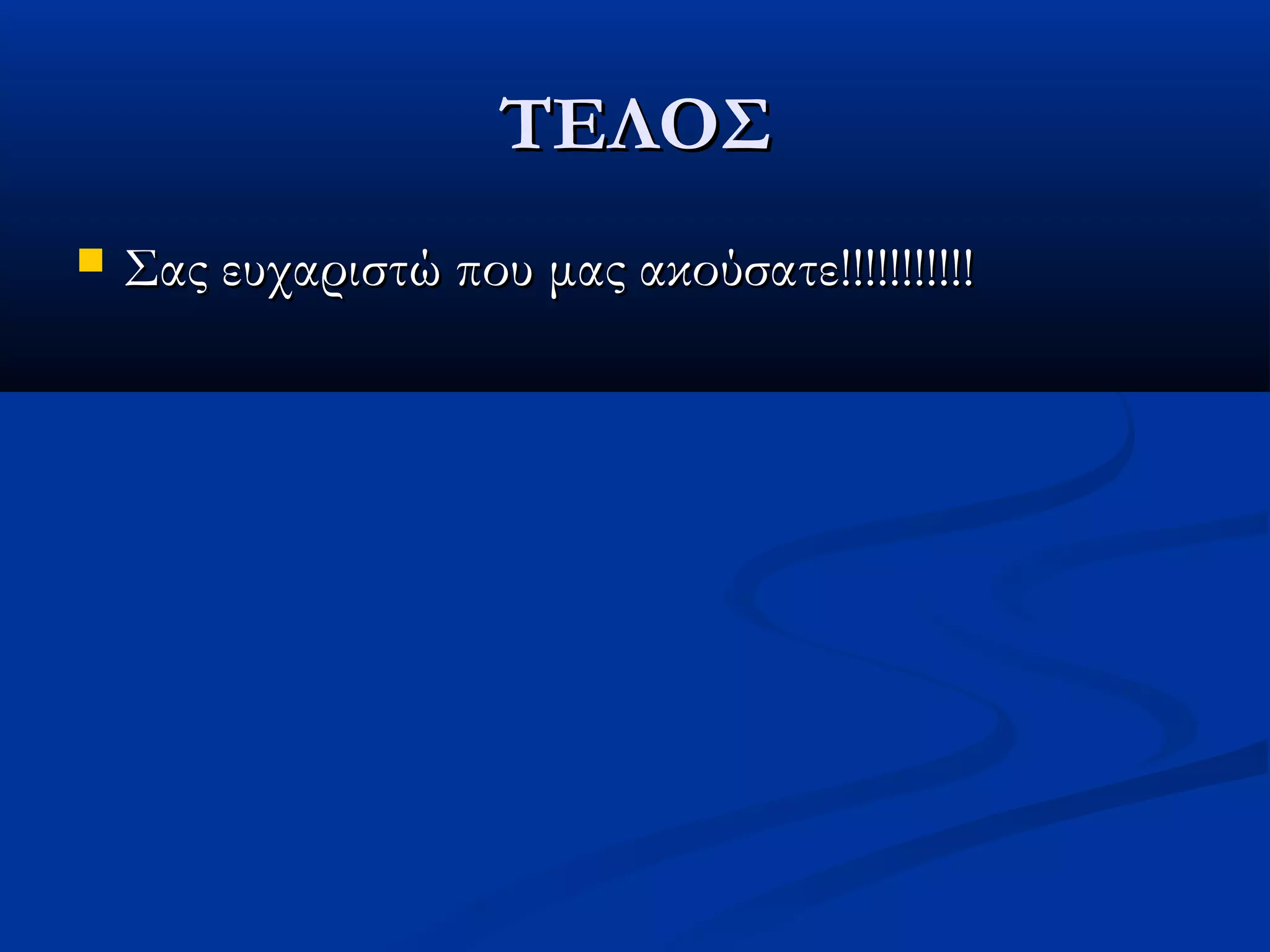 ΤΕΛΟΣ
   Σας ευχαριστώ που μας ακούσατε!!!!!!!!!!!
 