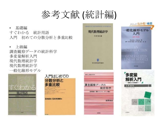 第一回統計学勉強会 東大駒場