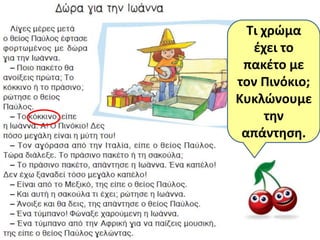Τι χρώμα
   ζχει το
 πακζτο με
τον Πινόκιο;
Κυκλώνουμε
     τθν
 απάντθςθ.
 