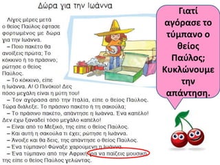 Γιατί
αγόραςε το
 τφμπανο ο
   κείοσ
  Παφλοσ;
Κυκλώνουμε
     τθν
 απάντθςθ.
 