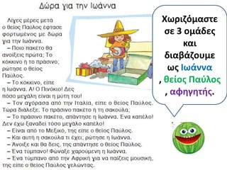Χωριηόμαςτε
  ςε 3 ομάδεσ
       και
  διαβάηουμε
   ωσ Ιωάννα
, κείοσ Παφλοσ
  , αφθγθτισ.
 