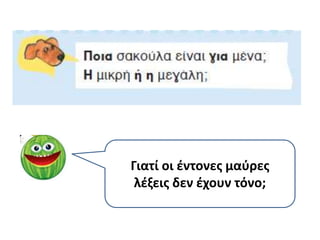 Γιατί οι ζντονεσ μαφρεσ
 λζξεισ δεν ζχουν τόνο;
 