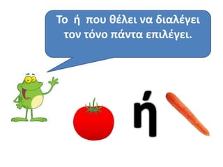Το ι που κζλει να διαλζγει
 τον τόνο πάντα επιλζγει.
 