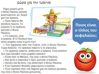 Ποιοσ είναι
ο τίτλοσ του
κεφαλαίου;
 