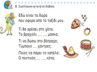 δώρα για την ιωάννα