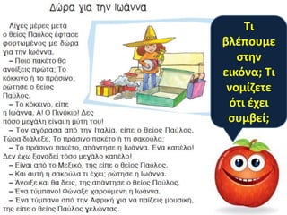 Τι
βλζπουμε
   ςτθν
εικόνα; Τι
 νομίηετε
 ότι ζχει
 ςυμβεί;
 