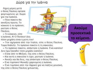 Ακοφμε
προςεκτικά
το κείμενο.
 