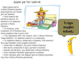 Τι ζχει
ςυμβεί
τελικά;.
 