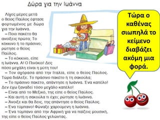 Τώρα ο
 κακζνασ
ςιωπθλά το
  κείμενο
 διαβάηει
ακόμθ μια
   φορά.
 