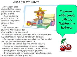 Τι ρωτάει
κάκε φορά
   ο κείοσ
Παφλοσ τθν
  Ιωάννα;
 