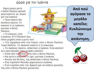 Από ποφ
αγόραςε το
  μεγάλο
  καπζλο;
Κυκλώνουμε
    τθν
 απάντθςθ.
 