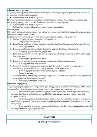 ι) Γενική αντικειμενική
 Η γενική αντικειμενική φανερώνει το αντικείμενο κάποιας ενέργειας· η ενέργεια δηλώνεται με
τη λέξη που προσδιορίζει η γενική.
    • Διδάσκαλος τῶ ν παίδων ἐγένετο
Η γενική αντικειμενική αποδεικνύεται αν μετατρέψουμε την προσδιοριζόμενη λέξη σε ρήμα
ενεργητικής φωνής· τότε η γενική θα είναι το αντικείμενο του ρήματος:
    • Διδάσκαλος τῶ ν παίδων ἐγένετο
       διδάσκαλος > ρήμα διδάσκει // αντικείμενο τοὺ ς παῖ δας
Παρατήρηση:
Με γενική αντικειμενική συντάσσονται ονόματα (ουσιαστικά ή επίθετα) ομόρριζα με ρήματα που
δέχονται αντικείμενο σε γενική.
Επίθετα που συντάσσονται με γενική αντικειμενική είναι κυρίως όσα σημαίνουν:
    1. Μνήμη ή λήθη: μνήμων, ἀμνήμων, ἐπιλήσμων κ.ά.
    o        μνήμων τῶ ν εὐ εργετῶ ν
    2. Επιμέλεια ή αμέλεια, φειδώ ή αφειδία: ἐπιμελής, ἀμελής, ολίγωρος, φειδωλός, ἀφειδή κ.ά.
          o ἐπιμελὴς ἀ γαθῶ ν
    3. Κυριότητα, εξουσία ή το αντίθετο: ἐγκρατής, κύριος, ἀκράτωρ, ὑπήκοος κ.ά.
          o Ἐγκρατὴς γέγονε πολλῶν χρημάτων
    4. Εμπειρία ή απειρία, επιτυχία ή αποτυχία: ἔμπειρος, ἐπιστήμων, ἄπειρος, ἀήθης, ἐπιτυχής,
       ἀποτυχής κ.ά.
          o ἔμπειρος πολέμου καὶ ἀ γώνων
    5. Συμμετοχή, πλησμονή: μέτοχος, κοινωνός, μεστός, πλήρης, ἔμπλεως κ.ά.
          o Ἡ νεότης ἐ λπίδος πλήρης ἐστίν.
    6. Χωρισμό, στέρηση, απομάκρυνησ, απαλλαγή: ἁγνός, ἄγονος, ἀμέτοχος, ἄμοιρος,
       ἀπαίδευτος, γυμνός, ἐλεύθερος, ἐνδεής, ἔρημος, κενός, ὀρφανός κ.ά.
          o Ἔστι δὲ ὀμίχλη ἀτμώδης ἀναθυμίασις ἄγονος ὕ δατος
          o ὀρφανός μητρός
    7. Διαφορά: ἄλλος, ἀλλότριος, διάφορος, ἕτερος κ.ά. Η γενική που εξαρτάται από τα επίθετα
       αυτά χαρακτηρίζεται και συγκριτική.
          o Ἐπιστήμη ἐ πιστήμης διάφορος.
ια) Γενική συγκριτική
 Η γενική συγκριτική δηλώνει το πρόσωπο ή το πράγμα με το οποίο συγκρίνεται ένα άλλο όμοιό
του, αποτελώντας το β' όρο της σύγκρισης. Με γενική συγκριτική συντάσσονται
  o           Επίθετα συγκριτικού βαθμού ή επίθετα που έχουν συγκριτική σημασία: πρότερος,
     ὕστερος, διπλάσιος, πολλαπλάσιος κ.ά. Πολλῶν γὰρ χρημάτων κρείττων ὁ παρὰ τοῦ
     πλήθους ἔπαινος.
  o           Επίθετα υπερθετικού βαθμού, όταν αυτό που συγκρίνεται δεν αποτελεί μέρος αυτού
     που δηλώνει η γενική. Ναυμαχία γὰρ αὕτη μεγίστη δὴ τῶ ν πρὸ αὐ τῆ ς γεγένηται. > γενική
     συγκριτική
  o           Στην αντίθετη περίπτωση η γενική είναι διαιρετική. Σαγγάριος μέγιστός ἐστι τῶν ἐν
     Βιθυνίᾳ ποταμῶ ν > γενική διαιρετική



                                        ΣΕ ΔΟΤΙΚΗ

                                  α) Δοτική αντικειμενική
 