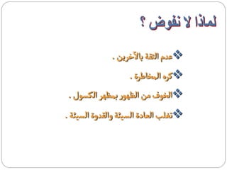 ‫آ‬
              ‫‪‬عدم الثقة بالخرين .‬
                   ‫‪‬كره المخاطرة .‬
 ‫‪‬الخوف من الظهور بمظهر الكسول .‬
‫‪‬تغلب العادة السيئة والقدوة السيئة .‬
 
