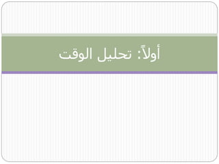 ‫أول ا: تحليل الوقت‬
 
