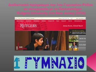 Διαδικτυακό πρόγραμμα του 1ου Γυμνασίου Ρόδου
         σε συνεργασία με το Πανεπιστήμιο
     Rutgers University στο New Jersey (ΗΠΑ)
 