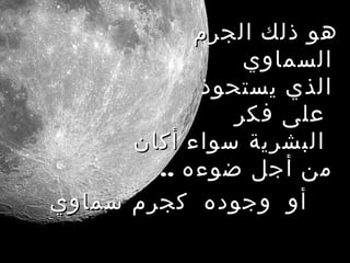 ‫هو ذلك الجرم‬
                ‫السماوي‬
            ‫الذي يستحوذ‬
               ‫على فكر‬
      ‫البشرية سواء أكان‬
        ‫من أجل ضوءه ..‬
‫أو وجوده كجرم سماوي‬
 
