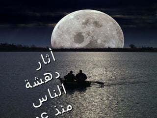 ‫ار‬ ‫أث‬
  ‫ه‬   ‫د‬
‫ال شة‬
 ‫م س‬‫نا‬
      ‫نذ‬
 