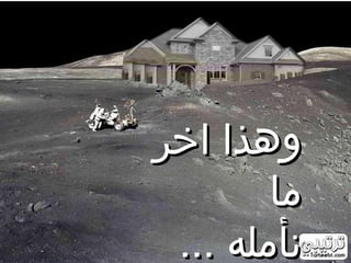 ‫وهذا اخر‬
        ‫ما‬
 ‫نأمله ...‬
 