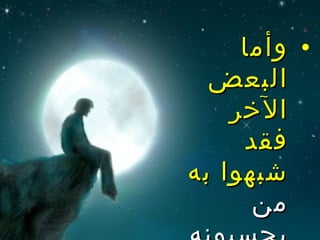 ‫• وأما‬
  ‫البعض‬
    ‫الخر‬
     ‫فقد‬
‫شبهوا به‬
      ‫من‬
 