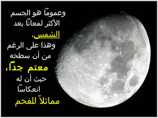 ‫وعموما هو الجسم‬
  ‫الكثر لمعانا بعد‬
       ‫الشمس،‬
‫وهذا على الرغم‬
 ‫من أن سطحه‬
‫معتم جدا،‬
  ‫حيث أن له‬
  ‫انعكاسا‬
  ‫مماثل ً للفحم‬
 