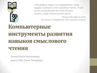 MK "Компьютерные Инструменты Для Смыслового Чтения" | PPT