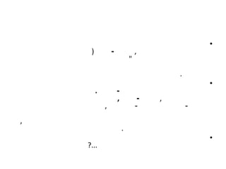 •
     )           -               ,
                             "
                                          .
                                                  •
         .           -
                     ,            -   ,
             ,                   -            -
,
                         .
                                                  •
    ?...
 