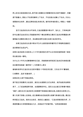 两人的功夫差别是很大的。是不是大成拳的正宗要看你的功夫是不是最好，贡献

是不是最大。那些人不在研究拳学上下功夫，不在发扬大成拳上下功夫。只关心

谁管谁叫过老师，通过压辈份扰乱传承关系。破坏初学者的信心。明眼人一看便

知。

  至于王选杰的功夫水平如何。王选杰真要是中等水平，张礼义，于鸿坤这样

的专业散打运动员怎么可能跟他学呢？拳击前辈张立德对王选杰非常佩服也希

望借鉴大成拳的训练方式，亚运拳击冠军白崇光也是王选杰的学生。

  如果王选杰的功夫是中等水平为什么姚宗勋和李健宇负于李福寿后邀请王

选杰替他们比武出气。

如果王选杰妄称王老的传人八十年代姚宗勋为何不以正宗身份指责他呢？甚至

何以教训他一顿吗。

为什么九十年代大成拳意拳争论已起，而崔瑞彬老师找到王选杰后与他相谈甚

欢还要求给他留一幅字呢？（引用意中人原文

崔瑞彬老师与王选杰先生在前半壁街 15 号其住所见面，王先生手书 “赠瑞斌，

仁者惠存，选杰”给崔老师，）

如果没实力,是不可能这样的。

是不是正宗是靠实力说话的，姚先生也是靠实力打出来的，他开始是洪连顺的

弟子，入门后由韩星桥代教，也是算韩的学生。因实力出众被王芗斋看中赐名

“继芗”。姚先生对王选杰的实力很清楚不和他做正面的比较。但姚先生的势力大。

第二代弟子多数人支持他。成立意拳协会后造成原大成拳习练者的分裂。通过这

样来孤立王选杰。姚先生去世后，他的后人编造说：“王选杰拜姚宗勋为师，只

是姚领着去王芗斋那里指点几次，后因品行不好被开除。”这明显是错误的
 