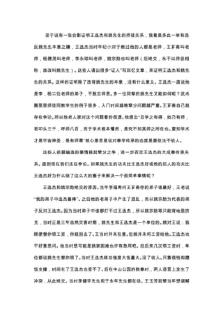 至于说有一张合影证明王选杰和姚先生的师徒关系，我看是多此一举有违

反姚先生本意之嫌，王选杰当时年纪小对于教过他的人都是老师，王芗斋叫老

师，杨德茂叫老师，李永琮叫老师，姚宗勋也叫老师（后绝交，永不以师徒相

称，故改叫姚先生）。这些人请出很多“证人”写回忆文章，来证明王选杰和姚先

生的关系。这样的证明除了违背姚先生的本意，没有什么意义。王选杰一直说他

是李，杨二位老师的弟子，不敢忘师恩。多一位同辈的姚先生又能如何呢？武术

圈里里师徒同教学生的例子很多，入门时间越晚辈分问题越严重。王芗斋自己就

存在争论。所以他老人家对这个问题看的很透。他提出“且学之有得，始乃有师，

若叩头三千，呼师八百，而于学术根本懵然，是究不知其师之所在也。要知学术

才是宇宙神圣，是有师尊”核心意思是说对拳学传承的态度是要依法不依人。

  这些人依据编造的事情挑起辈分之争，进一步否定王选杰的大成拳传承关

系。直到现在我们还在争论。如果姚先生的功夫比王选杰好或他的后人的功夫比

王选杰好为什么绕了这么大的圈子来解决一个很简单事情呢？

  王选杰和姚宗勋绝交的原因。当年李福寿问王芗斋你的弟子谁最好，王老说

“我的弟子中选杰最棒”。之后他的老弟子中产生了混乱，而以姚宗勋为代表的弟

子反对王选杰。因为当时弟子中谁都打不过王选杰，所以姚宗勋等只能背地里挤

兑，当时正是三年自然灾害时期，姚先生和王选杰是一个单位的。姚对王说：我

顺便替你领工资，你就别去了。王当时并未在意。但姚并未将工资给他。王选杰也

不好意思问。他当时想可能是姚家困难也许有急用吧。但后来几次领工资时，单

位都说姚先生替你领了。当时王选杰练功强度大饭量大。没了收入。只靠借钱和蹭

饭支撑，时间长了王选杰也受不了。后在中山公园的教拳时，两人语言上发生了

冲突，从此绝交。当时李健宇先生和于永年先生都在场。王玉芳前辈当年想调解
 