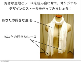 ストールの作り方 準備編 ストールの作り方 準備編