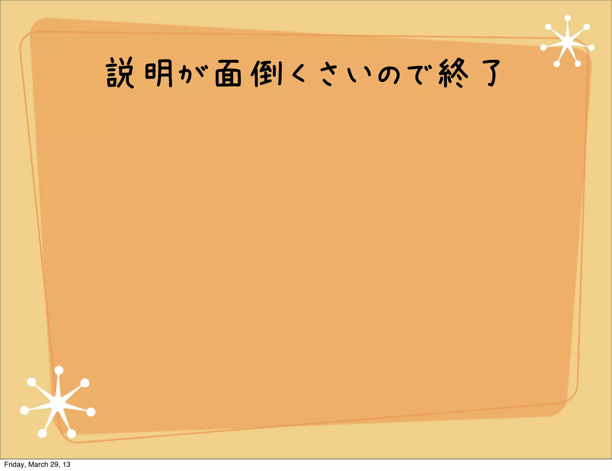 説明が面倒くさいので終了




Friday, March 29, 13
 