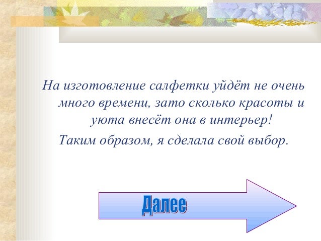 Творческий проект можно выполнять