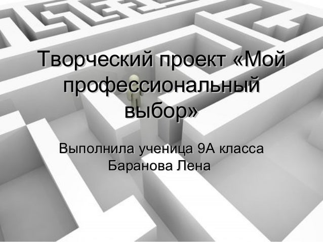 Проблемная область творческого проекта мой профессиональный выбор