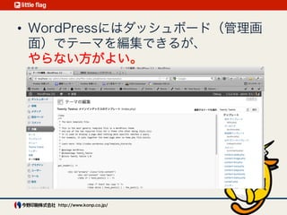 WordPressはダッシュボード（管理画面）でテーマを編集できるが、 
やらない方がよい
 