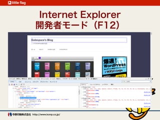 Internet Explorer 
開発者モード（F12）
 
