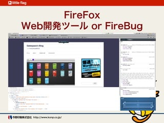 Firefox 
Web開発ツール or Firebug
 