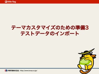 テーマカスタマイズのための準備3 
テストデータのインポート
 