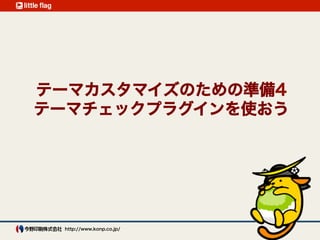 テーマカスタマイズのための準備4 
テーマチェックプラグインを使おう
 