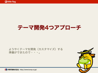 Theme Review 
http://codex.wordpress.org/Theme_Review
ユニークな名前 
（関数、テキストドメイン）
プラグインのテリトリー
テンプレートタグやフック
WordPressで生成されたCSS
クラスのサポート
テーマテンプレートファイル
GPL互換ライセンス など
 