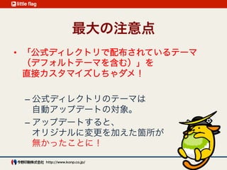 テーマ開発4つアプローチ
ようやくテーマを開発（カスタマイズ）する 
準備ができたので・・・。
 