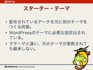 テーマフレームワーク
学習コストが高い 
（WordPressのテーマ作成＋フレームワーク独
自のもの）
英語しか情報がない
 