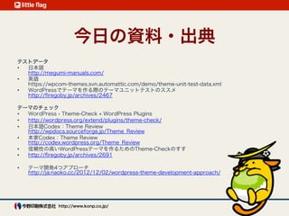 今日の資料・出典(1)
スターターテーマ _s を使ってWordPressのテーマを
つくる（準備編・補足） 
http://gatespace.jp/2013/01/07/underscores01/
テーマの入手
WordPress › Free WordPress Themes（公式テー
マディレクトリ） 
http://wordpress.org/extend/themes/
Commercially Supported GPL Themes 
http://wordpress.org/themes/commercial/
 