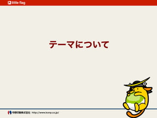 お断り
テーマカスタマイズの準備のお話です。
テンプレートタグやテーマファイルには、 
ほとんど触れません。
実際に制作会社などでお仕事されている方には
退屈な内容かもしれません。
 