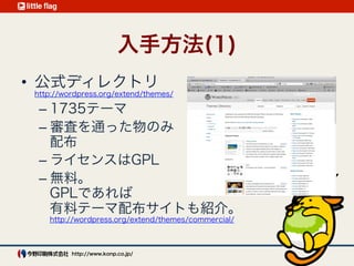 テーマの役割
見栄え
マークアップ
CSS
機能
ウィジェット
カスタムメニュー など
 