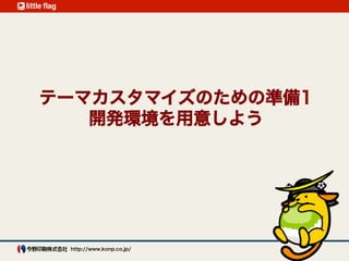 テーマカスタマイズのための準備1 
開発環境を用意しよう
 