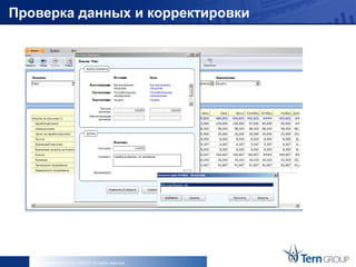 Проверка данных и корректировки




   Copyright © 2013 Tern GROUP All rights reserved.
 