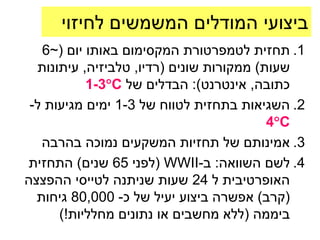 ‫ביצועי המודלים המשמשים לחיזוי‬
   ‫1. תחזית לטמפרטורת המקסימום באותו יום (~6‬
  ‫שעות) ממקורות שונים (רדיו, טלביזיה, עיתונות‬
           ‫כתובה, אינטרנט): הבדלים של ‪1-3C‬‬
 ‫2. השגיאות בתחזית לטווח של 3-1 ימים מגיעות ל-‬
                                          ‫‪4C‬‬
   ‫3. אמינותם של תחזיות המשקעים נמוכה בהרבה‬
‫4. לשם השוואה: ב-‪( WWII‬לפני 56 שנים) התחזית‬
‫האופרטיבית ל 42 שעות שניתנה לטייסי ההפצצה‬
  ‫(קרב) אפשרה ביצוע יעיל של כ- 000,08 גיחות‬
      ‫ביממה (ללא מחשבים או נתונים מחלליות!)‬
 