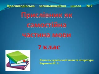 7 клас
Вчитель української мови та літератури
Баранова Н. А.
 